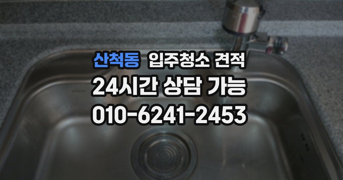 산척동 입주청소 견적