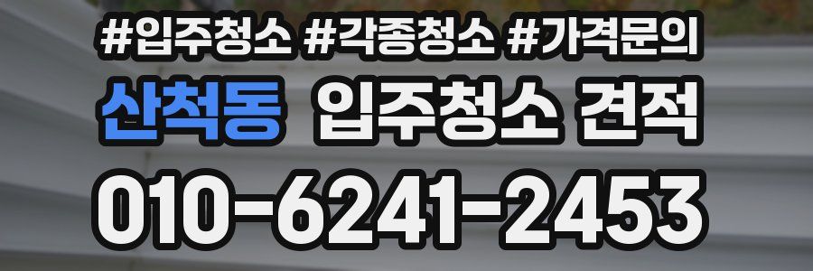 산척동 입주청소 견적