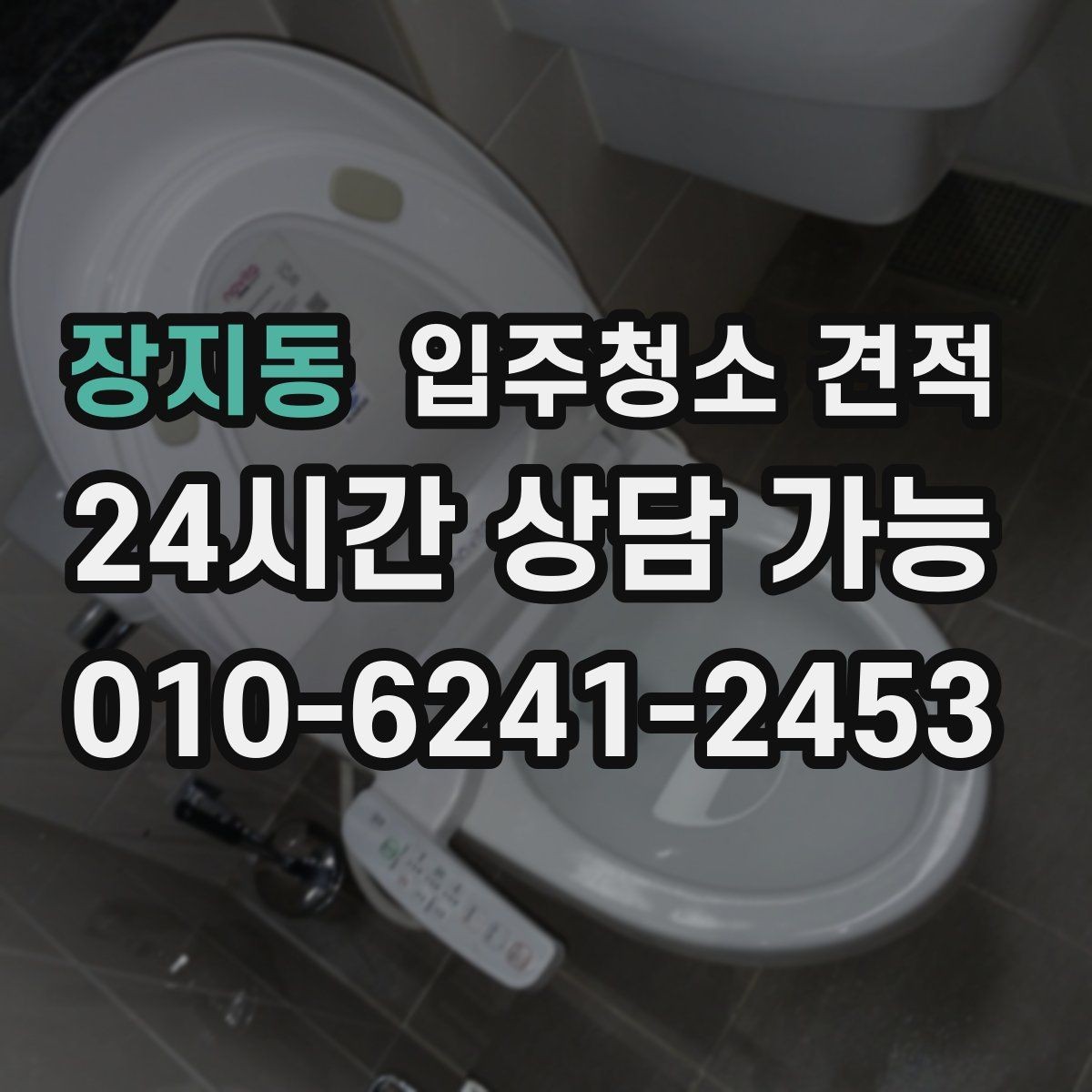 장지동 입주청소 견적 비교 후 바로 계약하기 전 확인사항