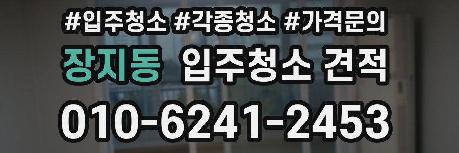 장지동 입주청소 견적