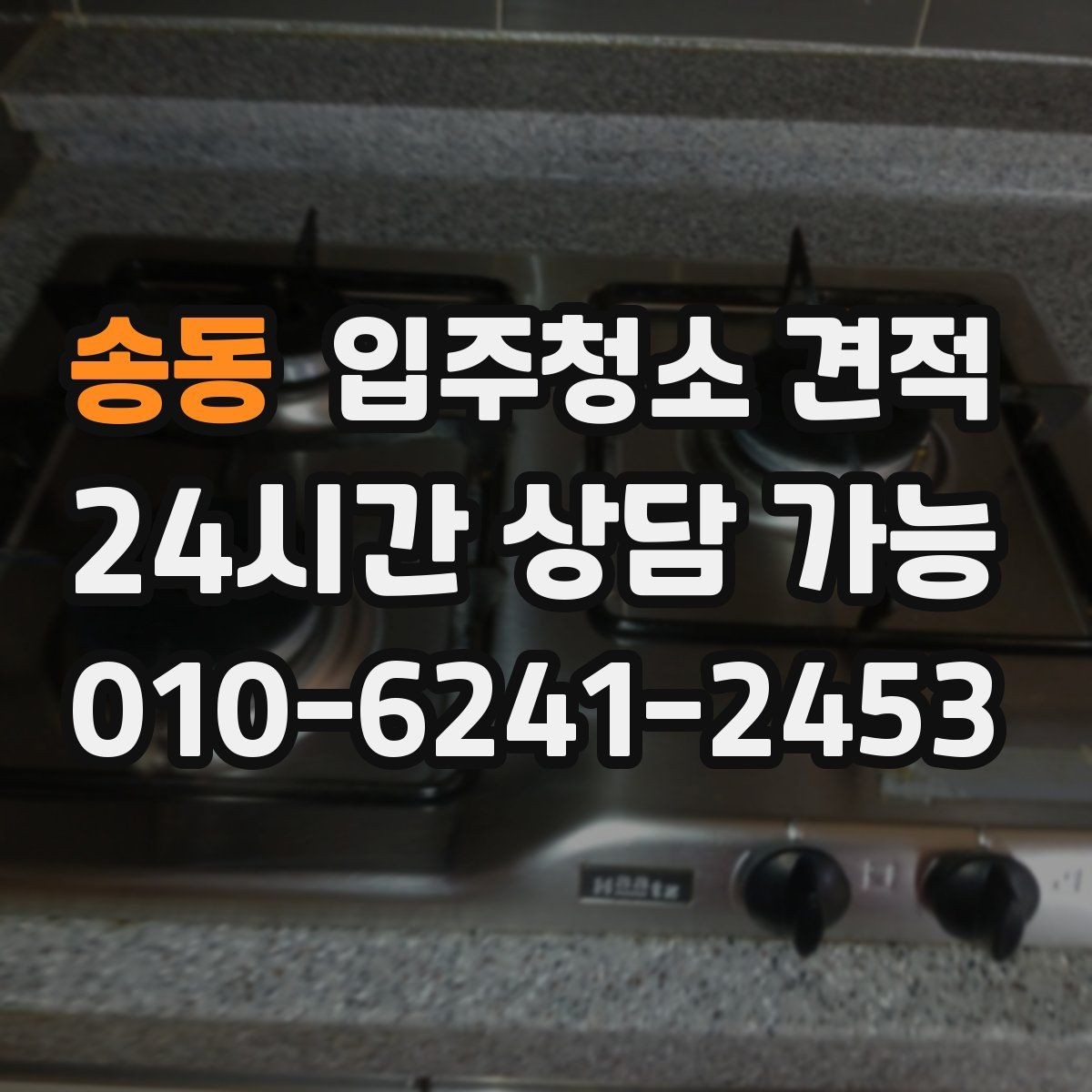 송동 입주청소 견적 선택 전에 살펴볼 서비스 차이