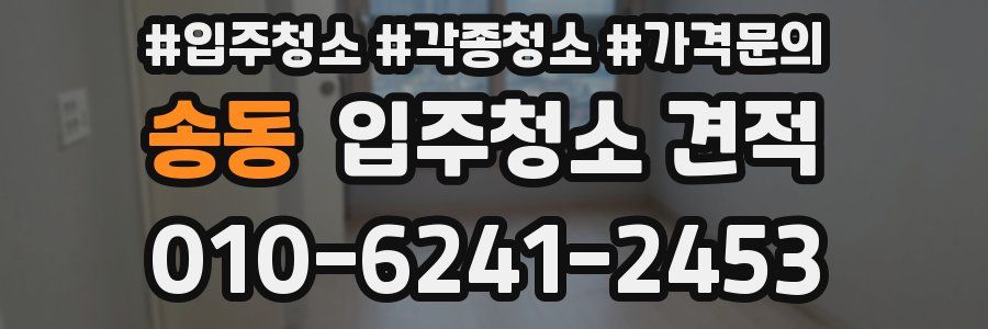송동 입주청소 견적