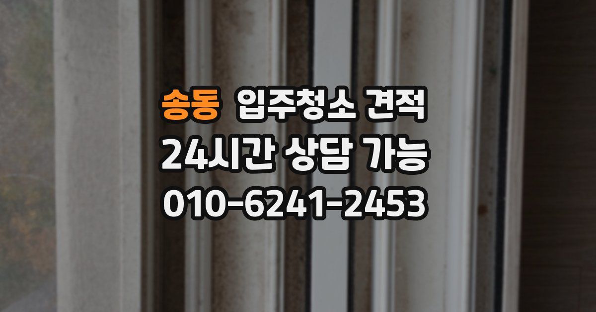 송동 입주청소 견적
