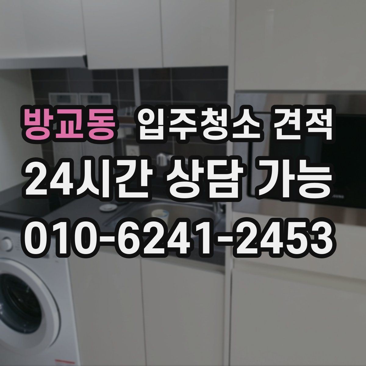 방교동 입주청소 견적 받기 전 알아두면 좋은 기준