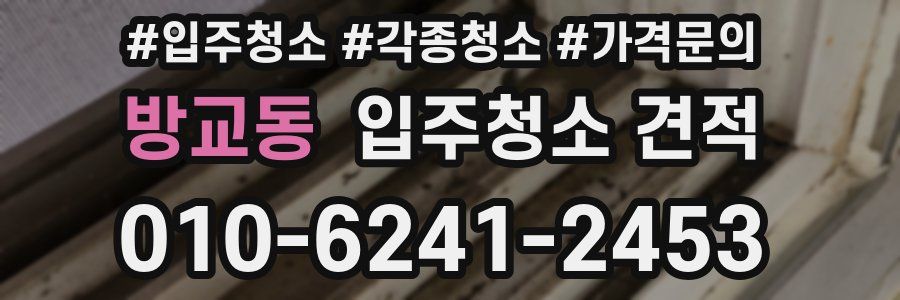 방교동 입주청소 견적