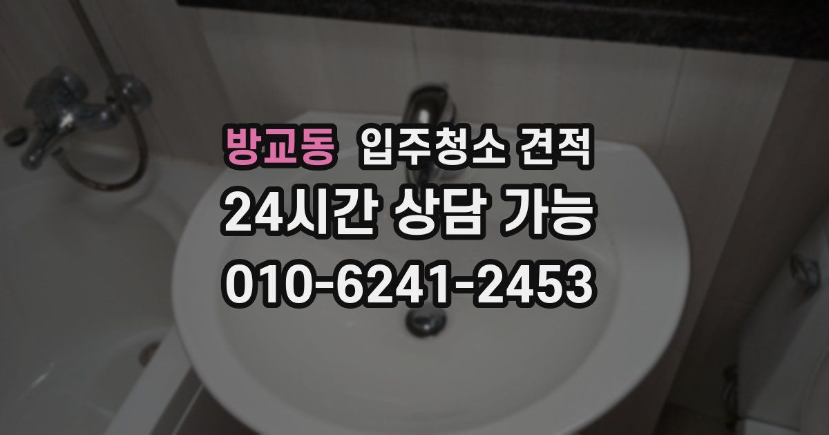 방교동 입주청소 견적