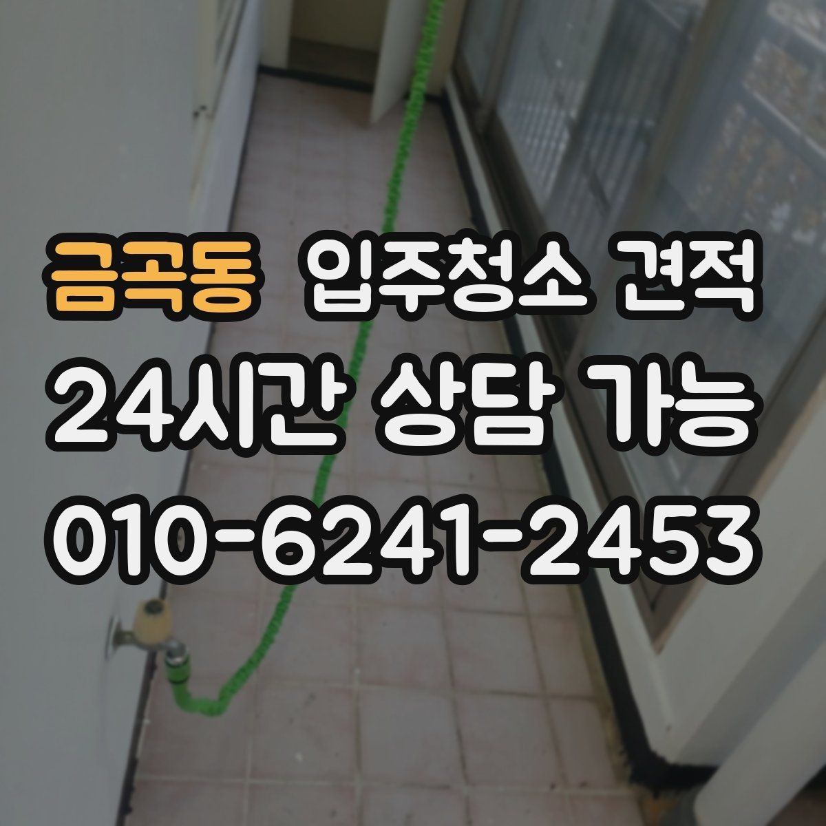 금곡동 입주청소 견적 작성 시 빠지기 쉬운 항목들