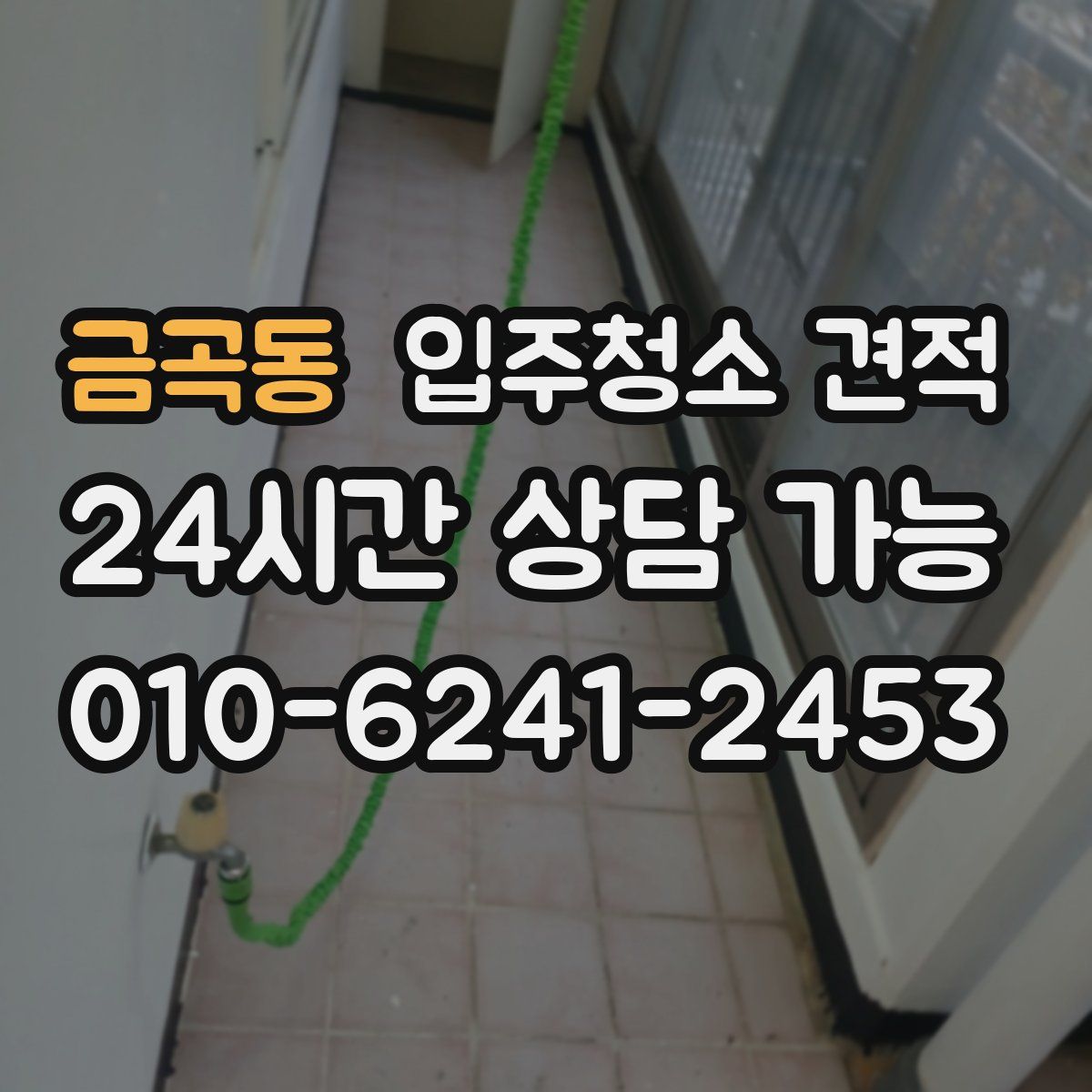 금곡동 입주청소 견적