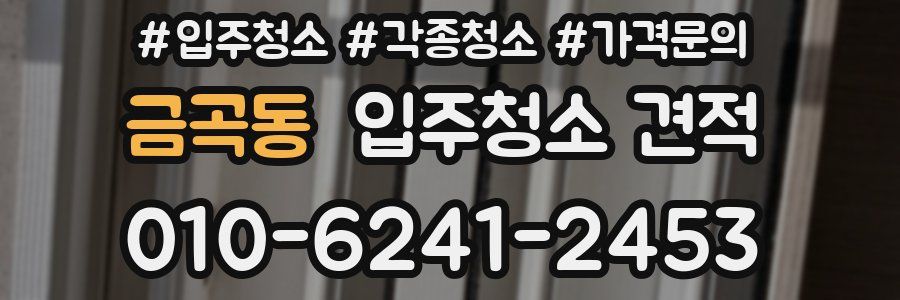 금곡동 입주청소 견적