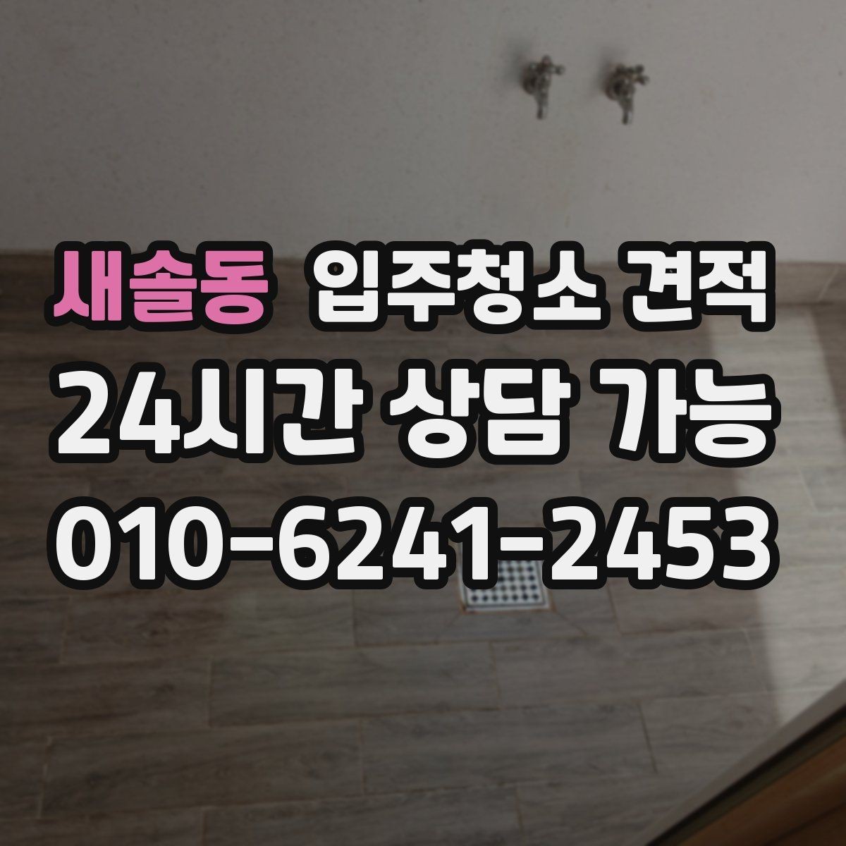 새솔동 입주청소 견적 검토 시 일정과 비용을 함께 보는 이유