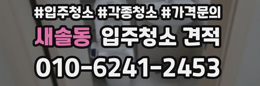 새솔동 입주청소 견적
