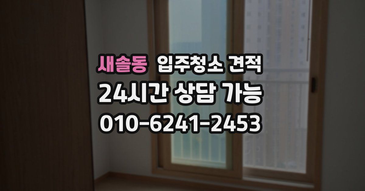 새솔동 입주청소 견적