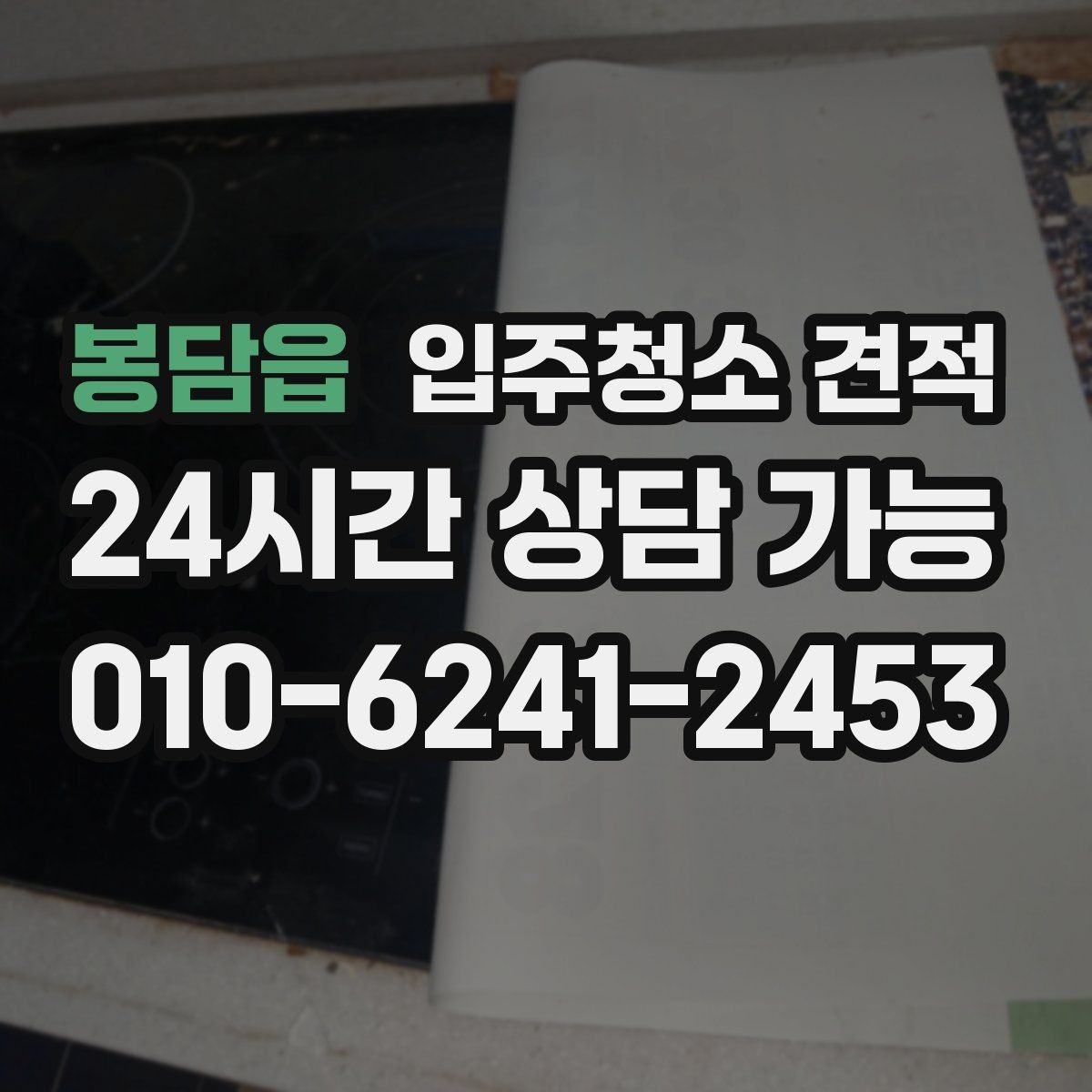 봉담읍 입주청소 견적 상담 시 추가 작업 가능 여부 확인
