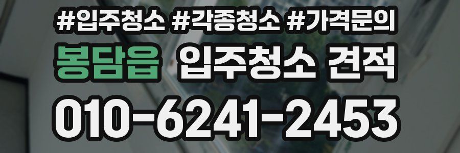 봉담읍 입주청소 견적