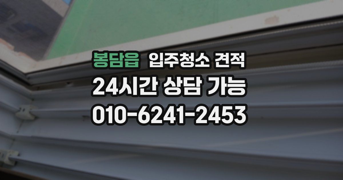 봉담읍 입주청소 견적