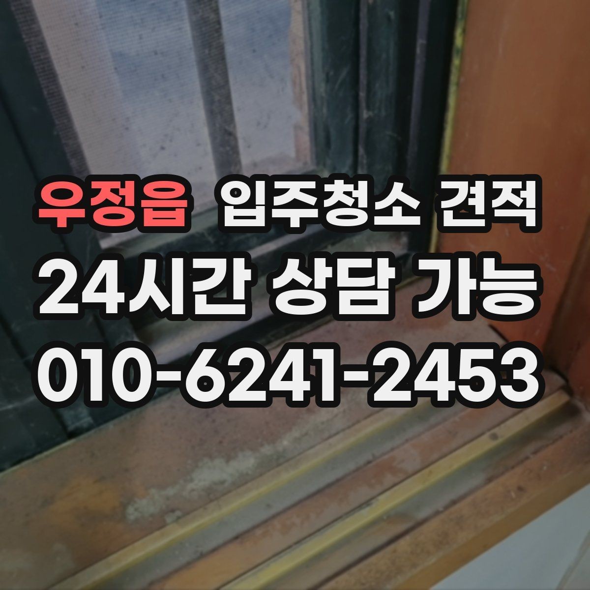우정읍 입주청소 견적 요청 시 현장 특이사항을 전달하는 방법