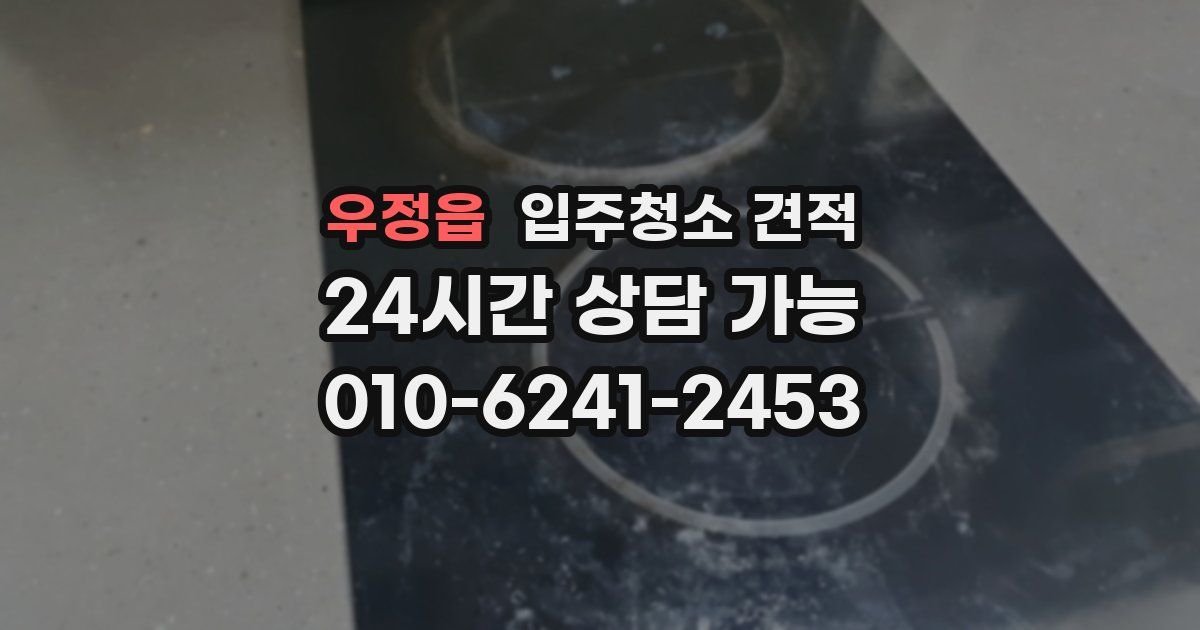 우정읍 입주청소 견적