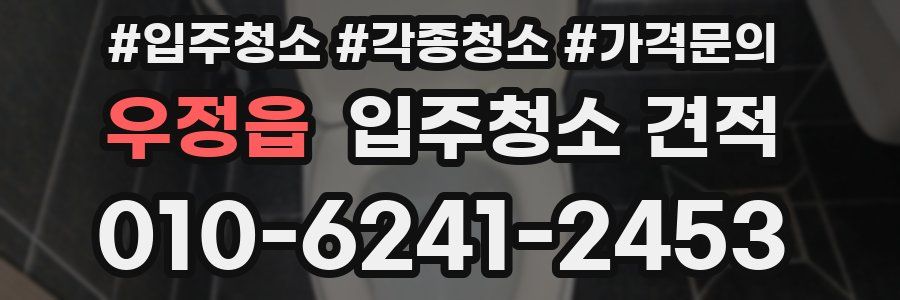우정읍 입주청소 견적