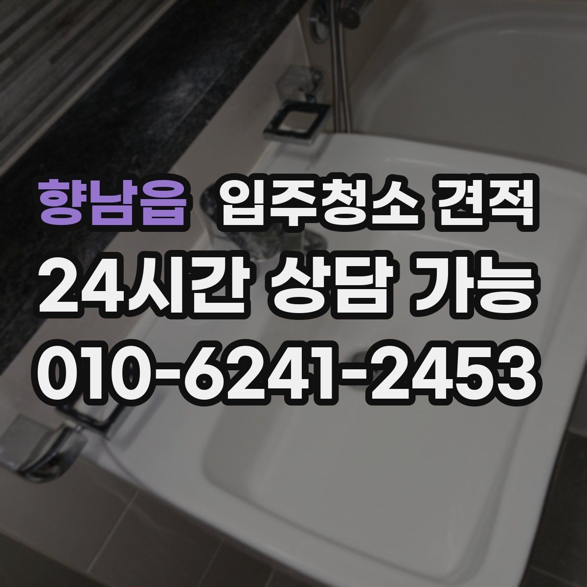 향남읍 입주청소 견적 문의 과정에서 자주 생기는 오해
