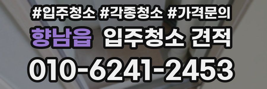 향남읍 입주청소 견적