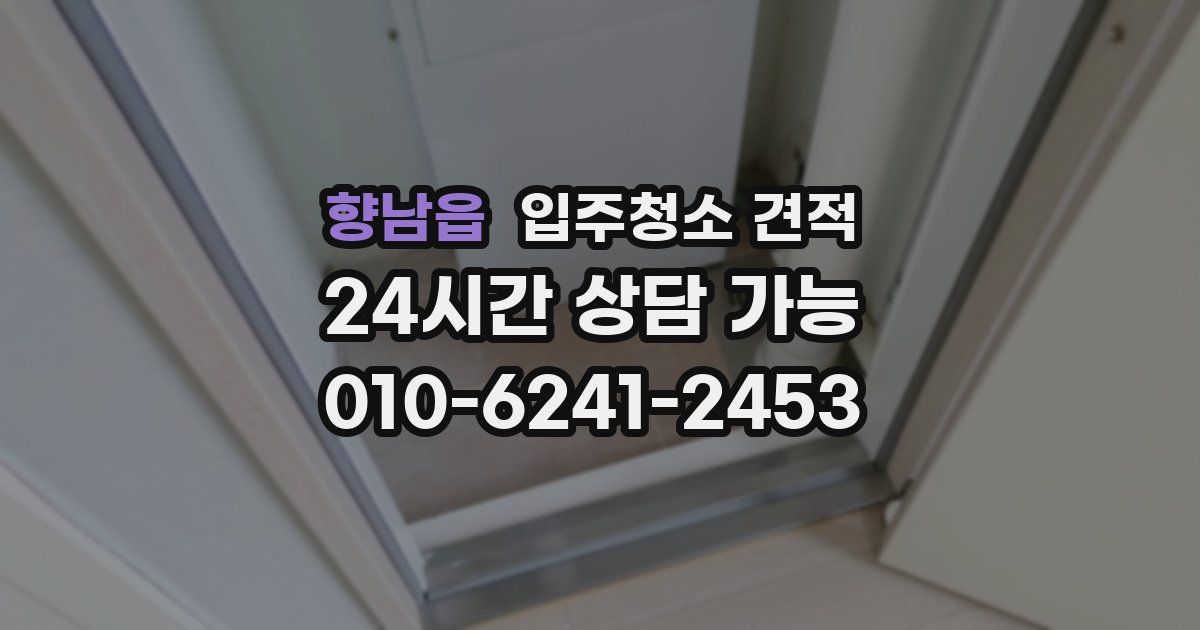 향남읍 입주청소 견적