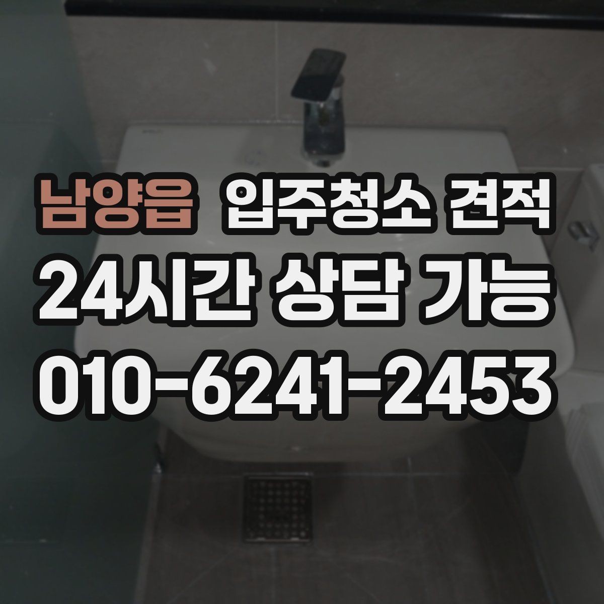 남양읍 입주청소 견적 상담으로 알 수 있는 업체별 차이