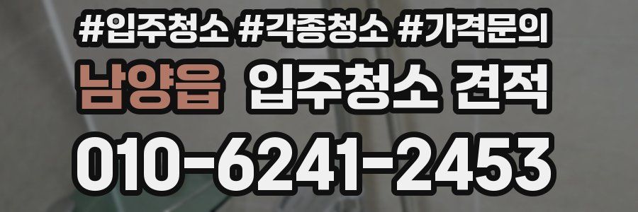 남양읍 입주청소 견적