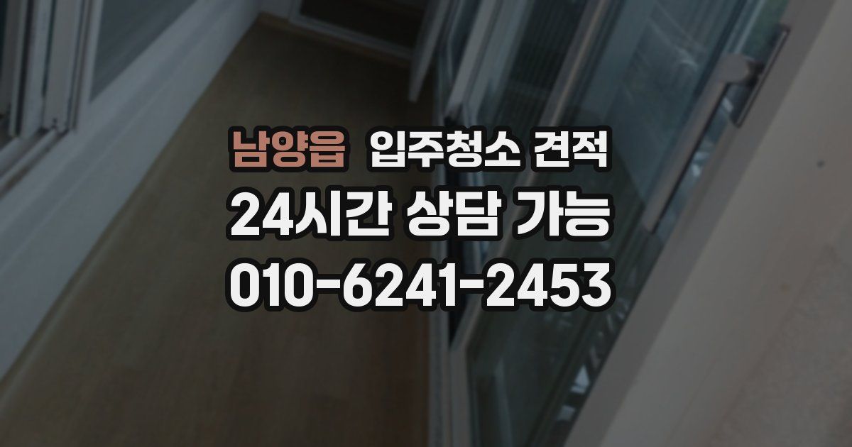 남양읍 입주청소 견적