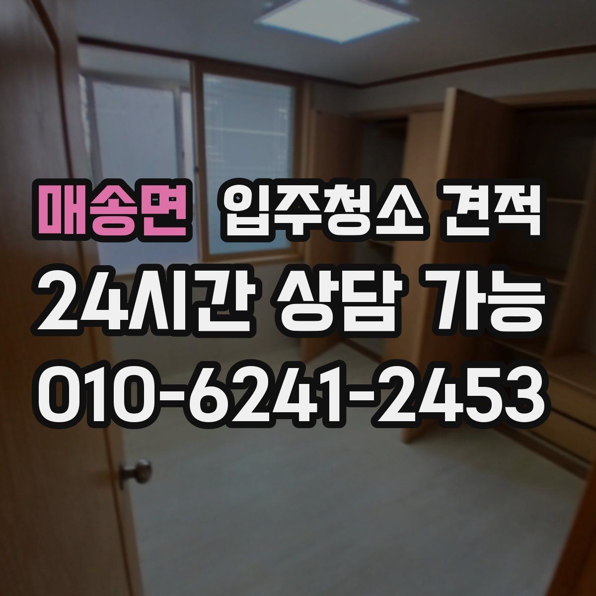 매송면 입주청소 견적 비교 시 계약 전 확인할 내용