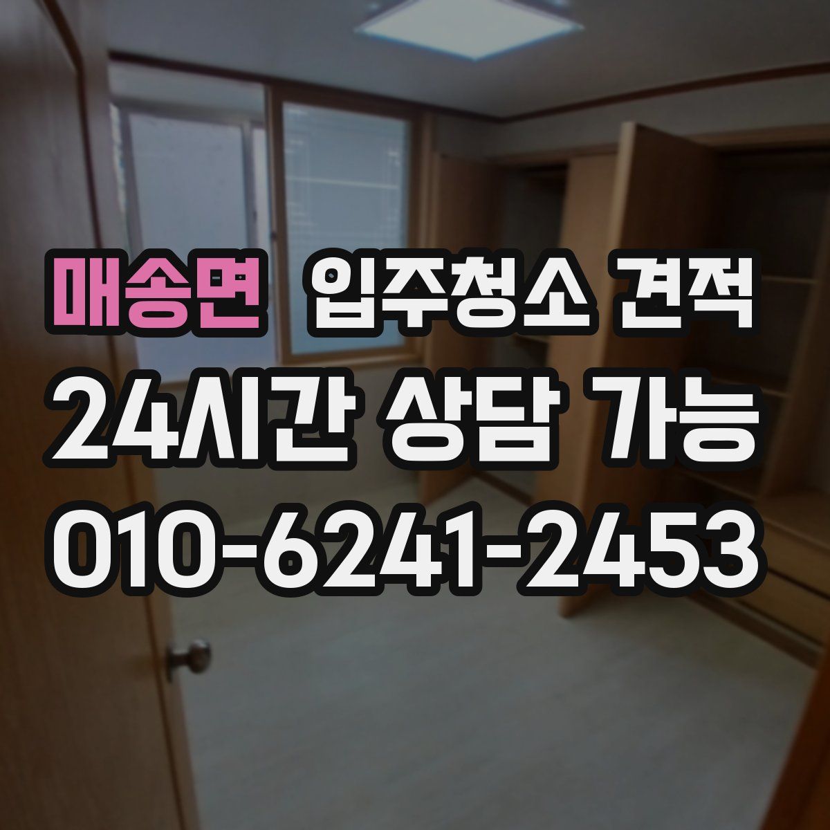 매송면 입주청소 견적