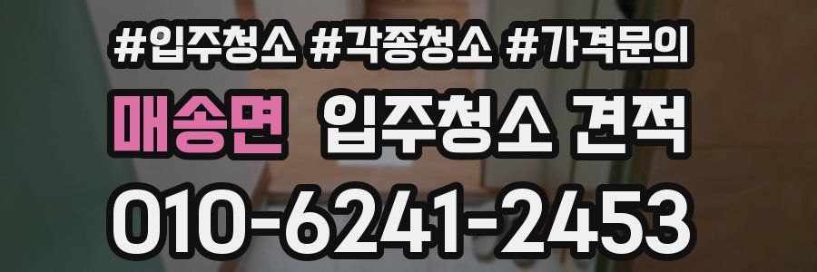 매송면 입주청소 견적
