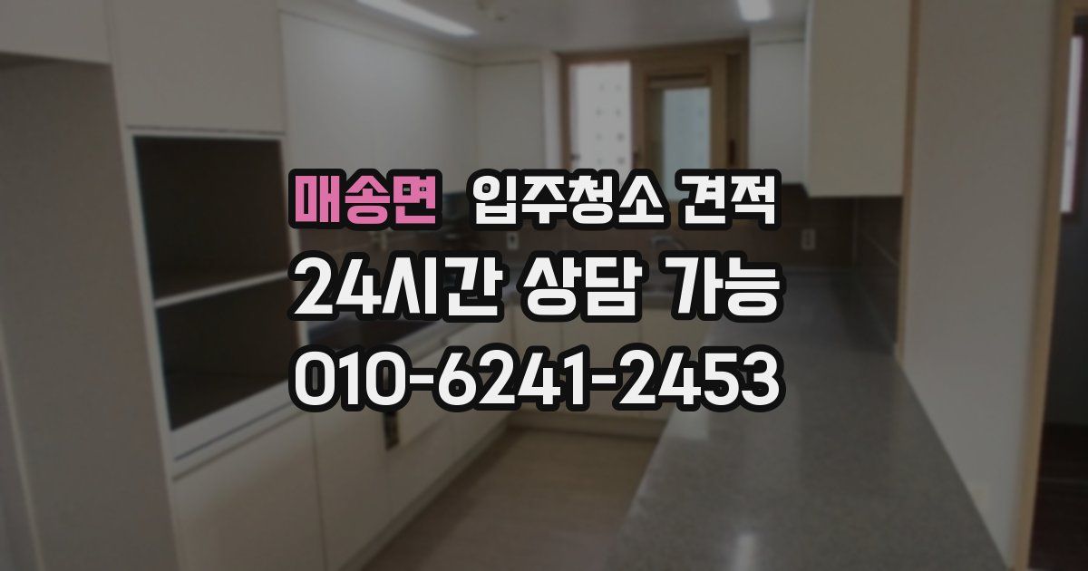 매송면 입주청소 견적