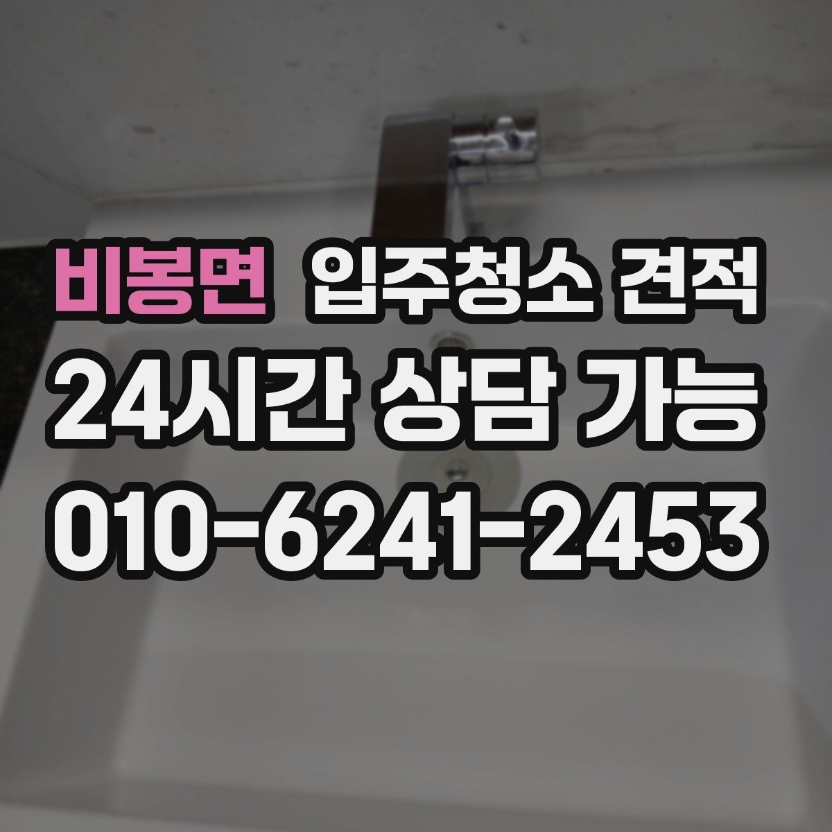비봉면 입주청소 견적 상담에서 자주 묻는 질문 정리