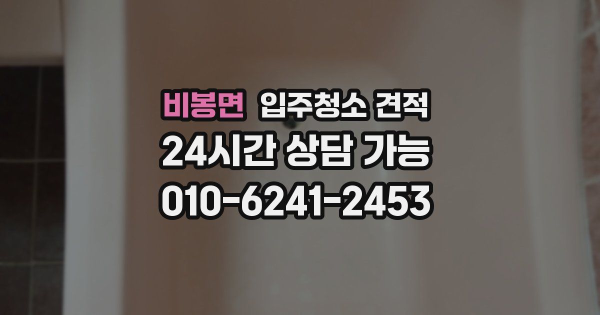 비봉면 입주청소 견적