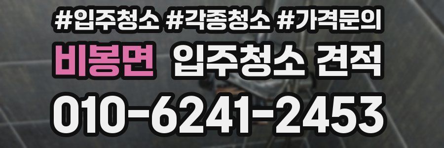 비봉면 입주청소 견적