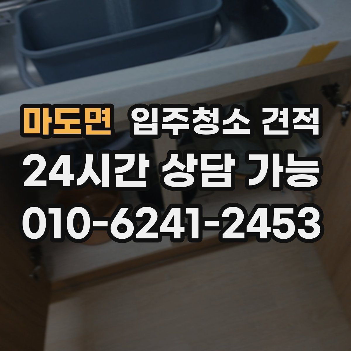 마도면 입주청소 견적 문의 후 답변이 상세한 업체의 특징