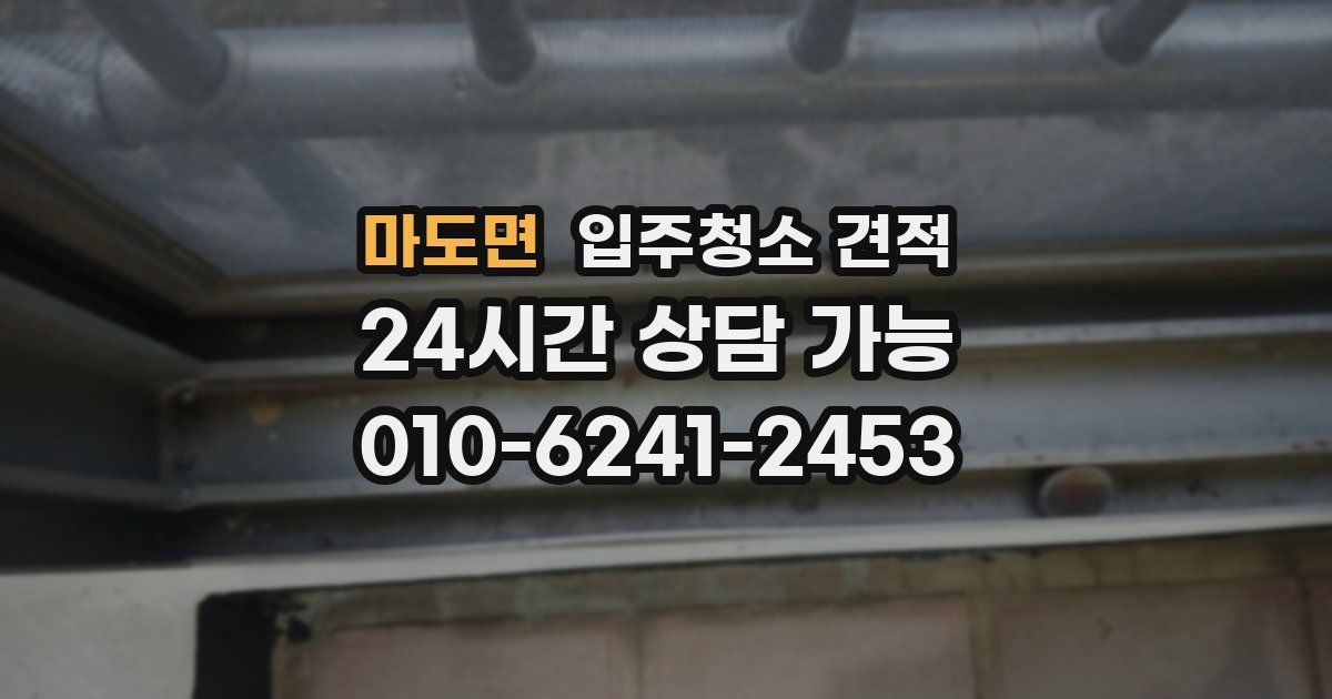 마도면 입주청소 견적