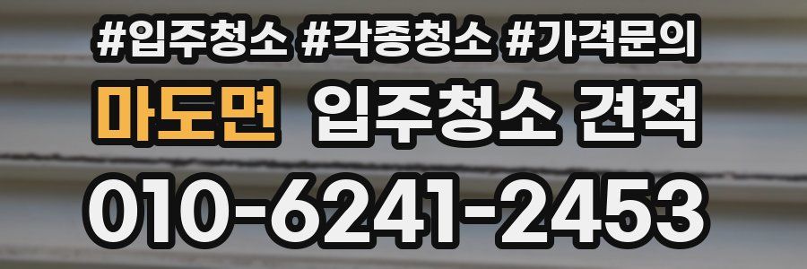 마도면 입주청소 견적