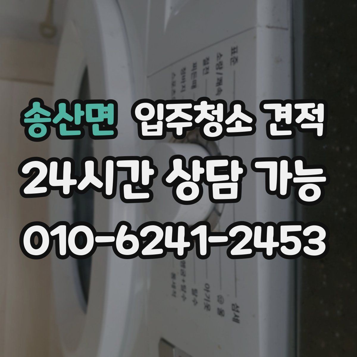 송산면 입주청소 견적 상담에서 확인해야 할 세금 포함 여부