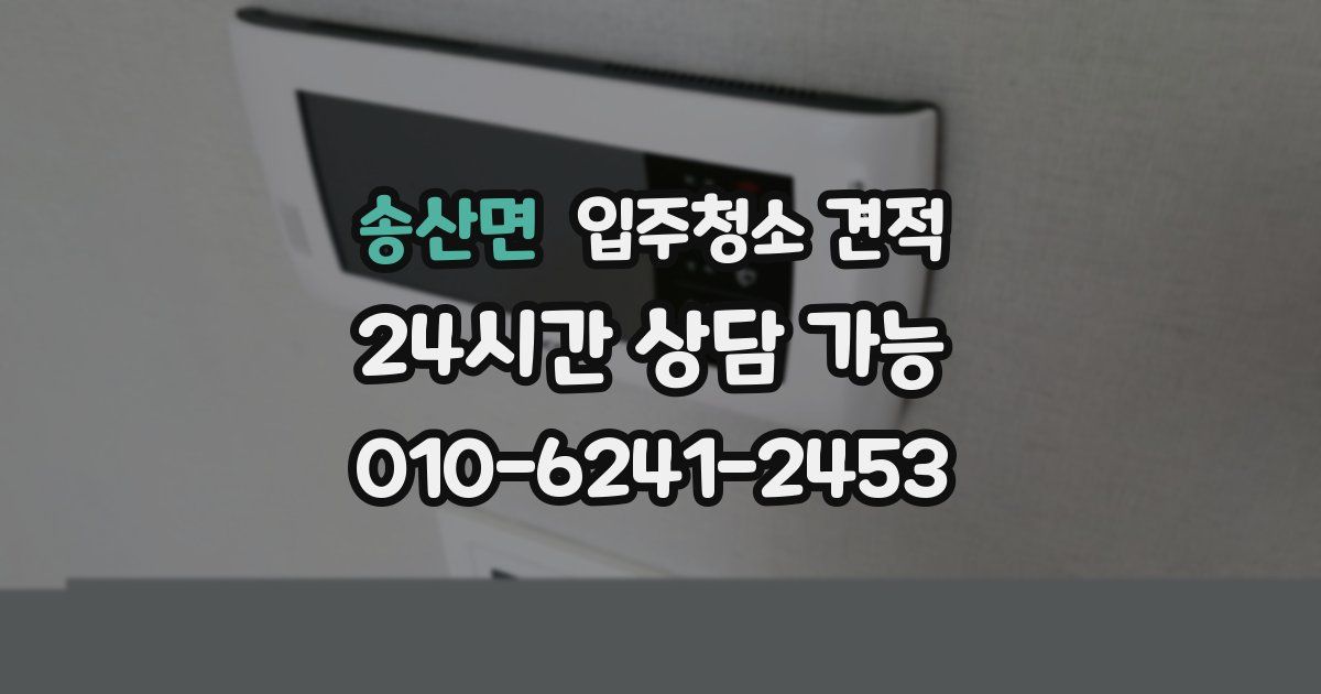 송산면 입주청소 견적