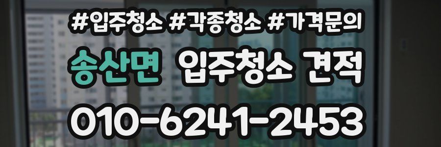 송산면 입주청소 견적