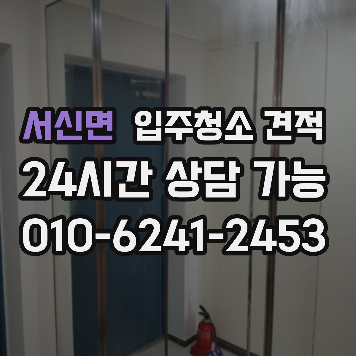 서신면 입주청소 견적 확인 후 준비해야 할 입주 일정