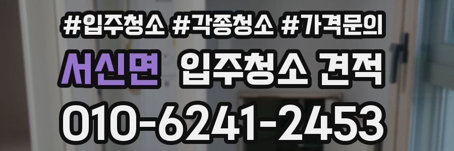 서신면 입주청소 견적