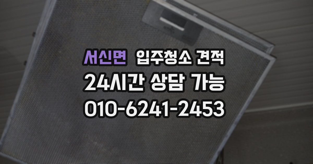 서신면 입주청소 견적