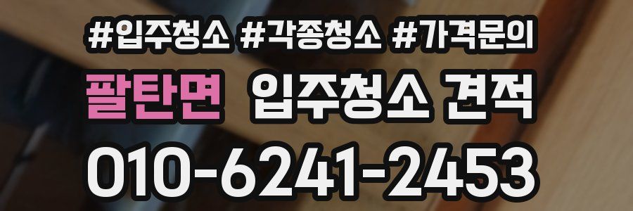 팔탄면 입주청소 견적
