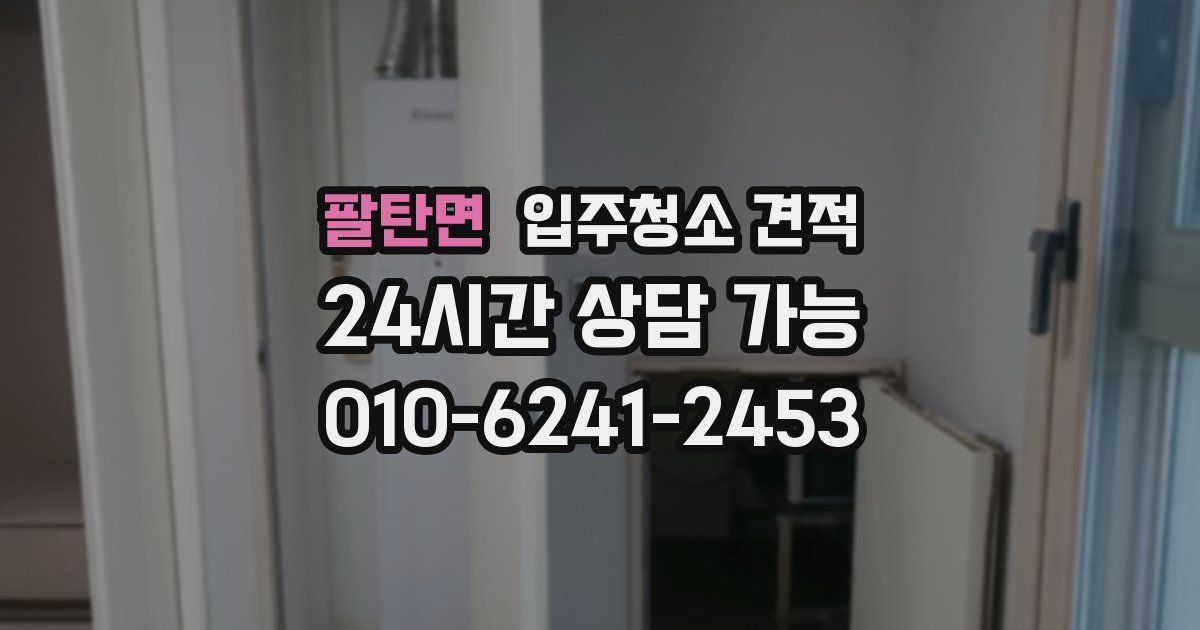 팔탄면 입주청소 견적