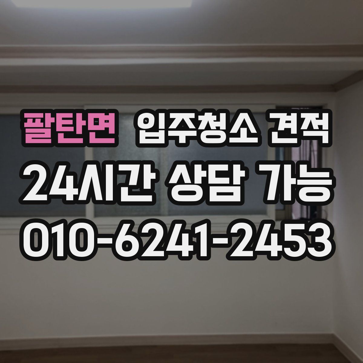 팔탄면 입주청소 견적