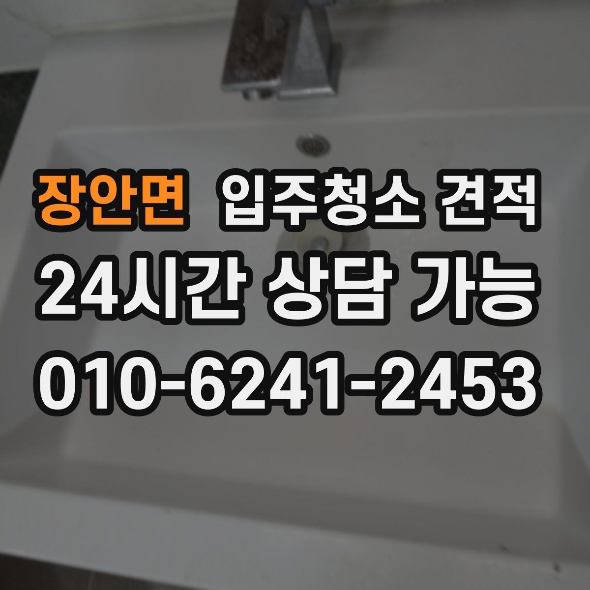 장안면 입주청소 견적 받기 전 알아야 할 준비와 주의점