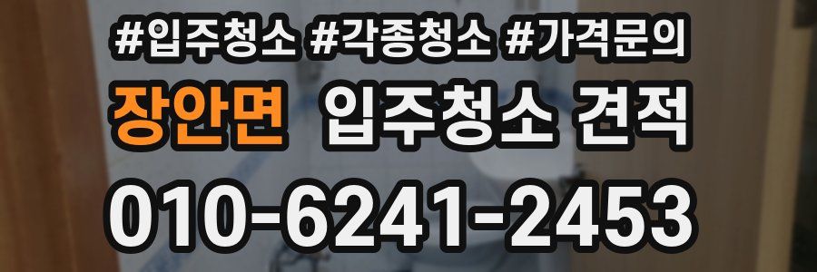 장안면 입주청소 견적