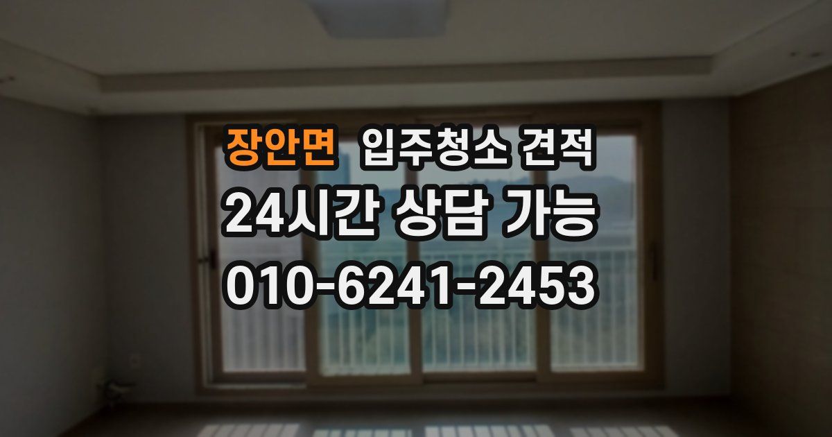 장안면 입주청소 견적